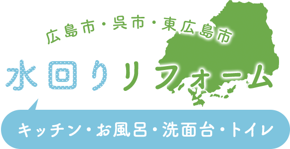 広島市・呉市・東広島市 水回りリフォーム キッチン・お風呂・洗面台・トイレ